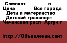 Самокат novatrack 3 в 1  › Цена ­ 2 300 - Все города Дети и материнство » Детский транспорт   . Чеченская респ.,Аргун г.